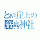 とある崖上の厳島神社（逆落とし）