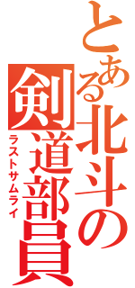 とある北斗の剣道部員（ラストサムライ）