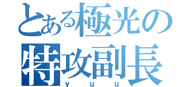 とある極光の特攻副長（ｙｕｕ）