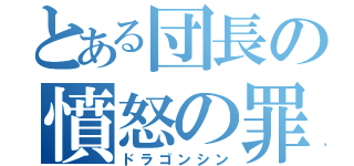 とある団長の憤怒の罪（ドラゴンシン）