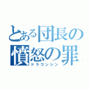 とある団長の憤怒の罪（ドラゴンシン）