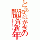 とあるはがきの謹賀新年（今年もよろしく）