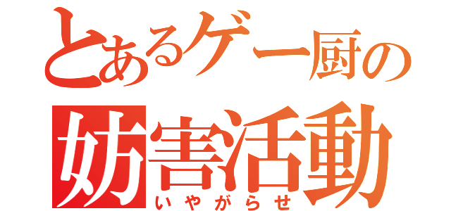 とあるゲー厨の妨害活動（いやがらせ）