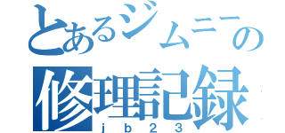 とあるジムニーの修理記録（ｊｂ２３）