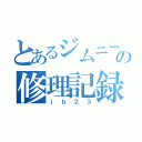 とあるジムニーの修理記録（ｊｂ２３）