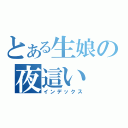 とある生娘の夜這い（インデックス）