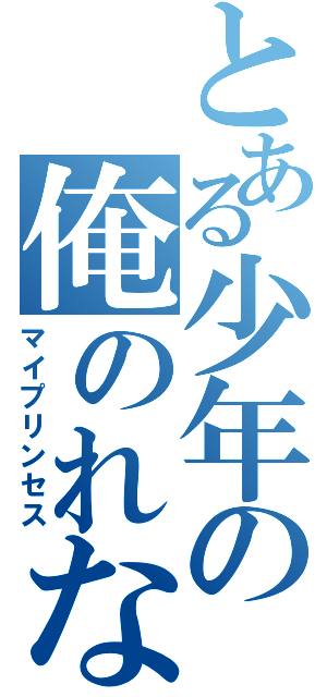 とある少年の俺のれな（マイプリンセス）