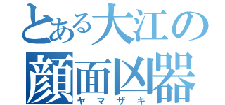 とある大江の顔面凶器（ヤマザキ）