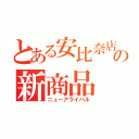 とある安比奈店の新商品（ニューアライバル）