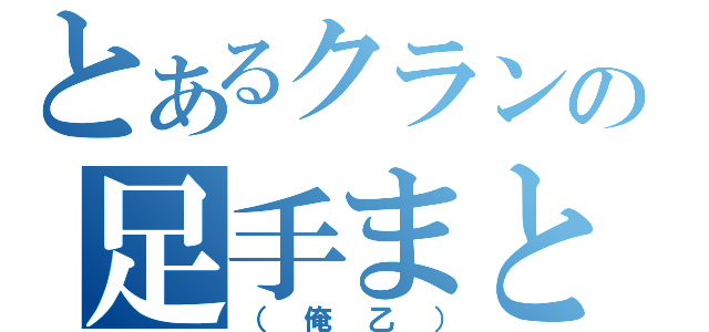 とあるクランの足手まとい（（俺乙））