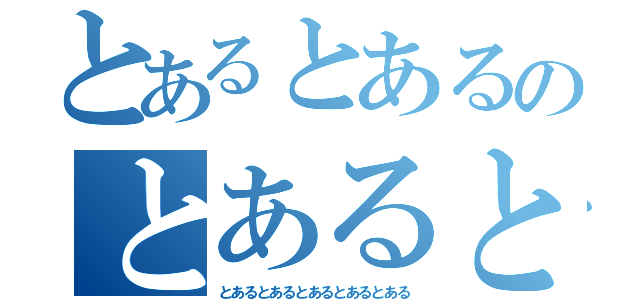 とあるとあるのとあるとある（とあるとあるとあるとあるとある）