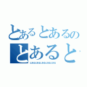 とあるとあるのとあるとある（とあるとあるとあるとあるとある）