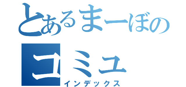 とあるまーぼのコミュ（インデックス）