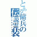 とある傭兵の伝説霊装（アスカロン）