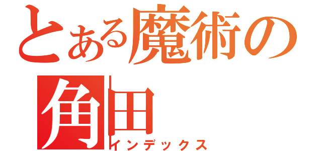 とある魔術の角田（インデックス）