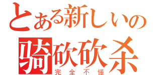 とある新しいの骑砍砍杀（完全不懂）