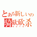 とある新しいの骑砍砍杀（完全不懂）