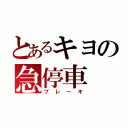 とあるキヨの急停車（ブレーキ）