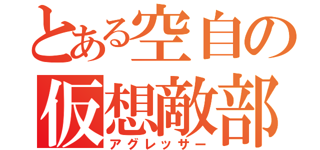 とある空自の仮想敵部隊（アグレッサー）