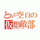 とある空自の仮想敵部隊（アグレッサー）