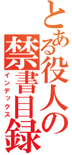 とある役人の禁書目録（インデックス）