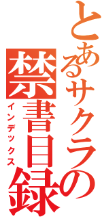 とあるサクラの禁書目録Ⅱ（インデックス）