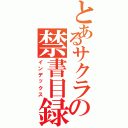 とあるサクラの禁書目録Ⅱ（インデックス）