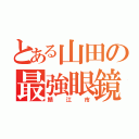 とある山田の最強眼鏡（鯖江市）