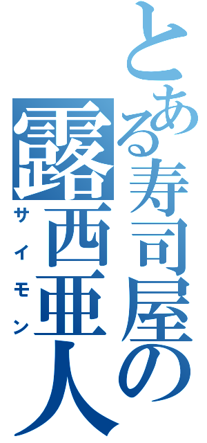 とある寿司屋の露西亜人（サイモン）