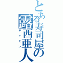 とある寿司屋の露西亜人（サイモン）