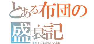 とある布団の盛衰記（布団って気持ちいいよね）