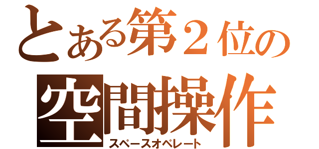 とある第２位の空間操作（スペースオペレート）