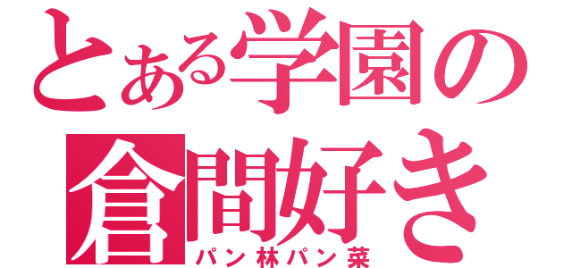 とある学園の倉間好き（パン林パン菜）