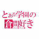 とある学園の倉間好き（パン林パン菜）