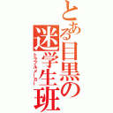 とある目黒の迷学生班（トラブルメーカー）