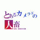 とあるカメラ下の人畜（お前は、監視社会の奴隷）