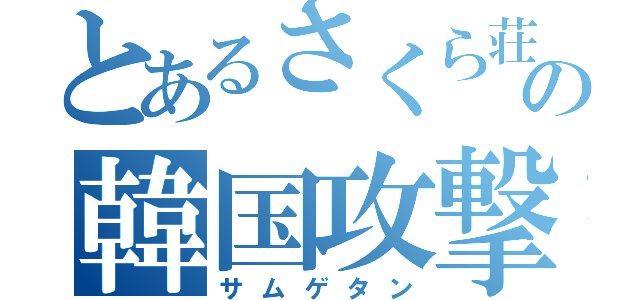 とあるさくら荘の韓国攻撃（サムゲタン）