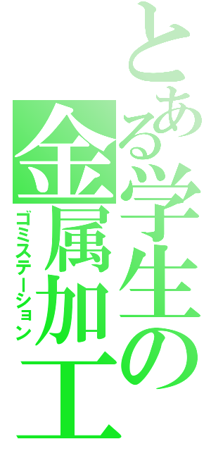 とある学生の金属加工（ゴミステーション）