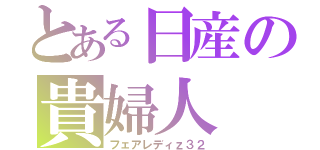 とある日産の貴婦人（フェアレディｚ３２）