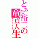 とある裕二の童貞人生（チェリーライフ）