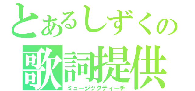 とあるしずくの歌詞提供（ミュージックティーチ）