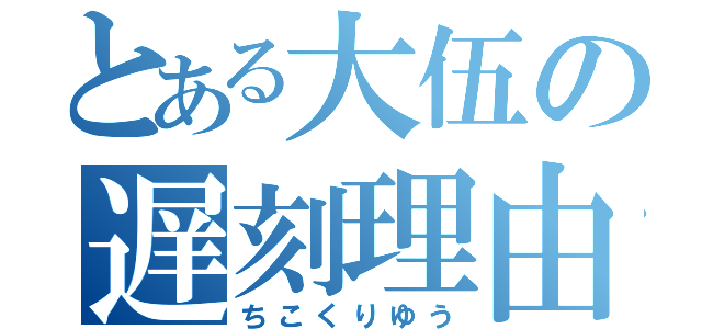 とある大伍の遅刻理由（ちこくりゆう）