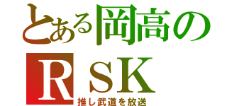 とある岡高のＲＳＫ（推し武道を放送）