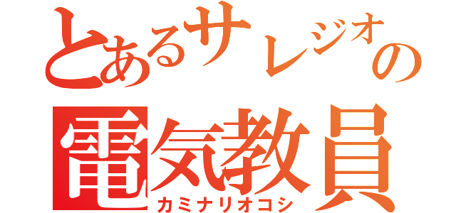 とあるサレジオの電気教員（カミナリオコシ）