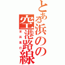 とある浜のの空港路線（京浜急行）