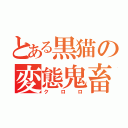 とある黒猫の変態鬼畜紳士（クロロ）