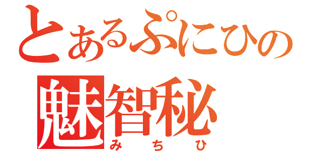 とあるぷにひの魅智秘（みちひ）