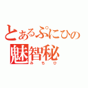 とあるぷにひの魅智秘（みちひ）