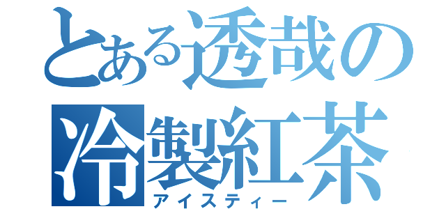 とある透哉の冷製紅茶（アイスティー）