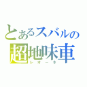 とあるスバルの超地味車（レオーネ）